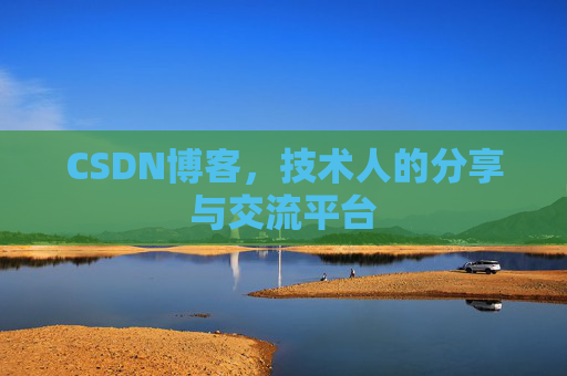 CSDN博客，技术人的分享与交流平台